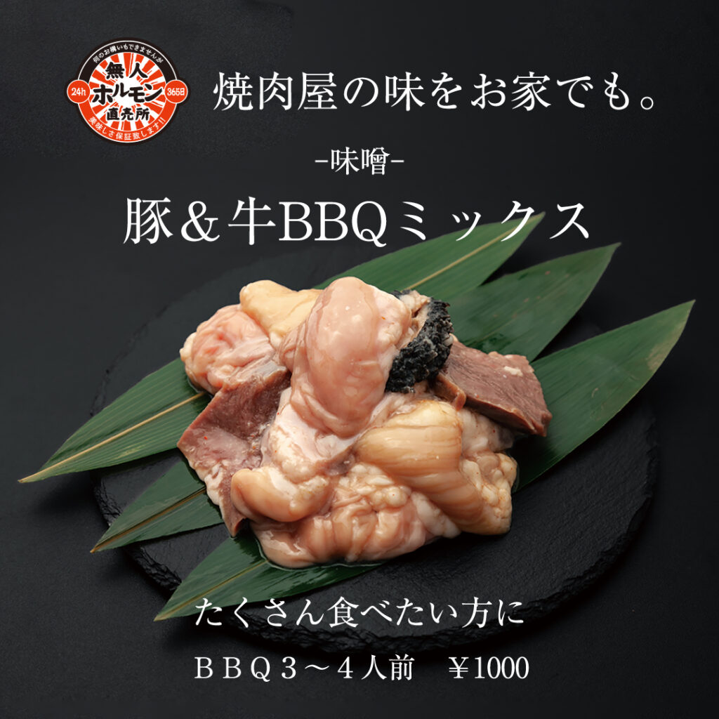 BBQミックス